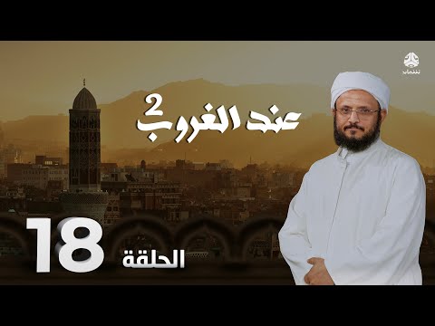 عند الغروب 2 | الحلقة 18  - تسخير الاسباب | مع الشيخ د. فضل مراد