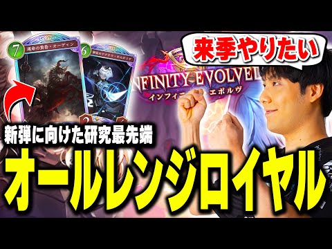 新弾で使いたいオールレンジロイヤルデッキについて考えてみるSpicies【シャドバWB/Shadowverse: Worlds Beyond】