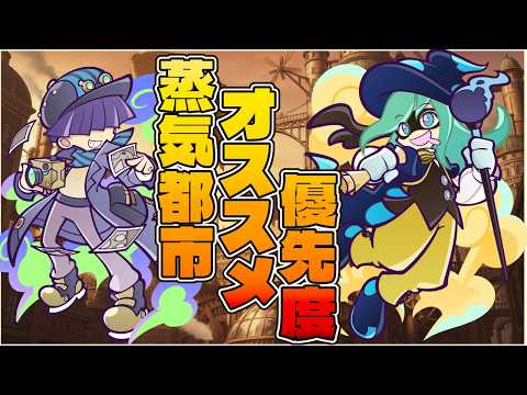 【ぷよクエ】令和の今だから作れる蒸気キャラオススメ優先Tier表✨️迷ってる人の一助になれば...ね