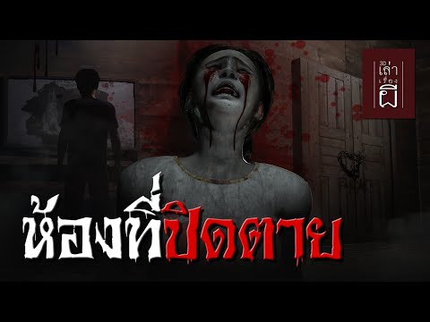 เล่าเรื่องผี3D|EP.210ห้องท