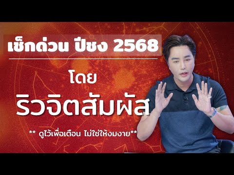 ดูไว้เพื่อเตือนริวจิตสัมผัส