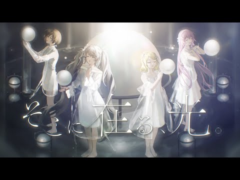 そこに在る、光。 / 初音ミク × 鏡音リン × 巡音ルカ × MEIKO