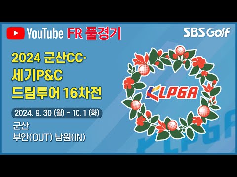 [2024 드림투어] 시즌 막바지! 한 경기 한 경기가 소중하다! 강한 바람을 뚫고 우승을 차지한 선수는?｜세기P&C·군산CC 드림투어 16차전_ FR