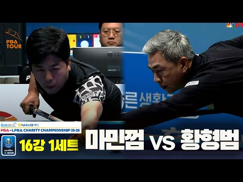 마민껌vs황형범 16강 1세트[올바른생활카드 NH농협카드 PBA 채리티 챔피언십 25-26]