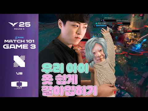 우리 아기 이렇게 갈아 입혀보세요! | DRX vs DK 게임 3 하이라이트 | 07.30 | 2025 LCK