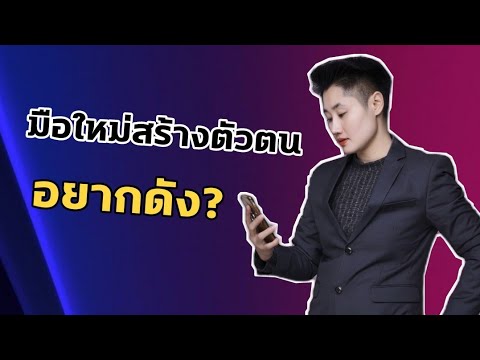 มือใหม่สร้างตัวตน-อยากดัง-ทำตา มือใหม่สร้างตัวตน-อยากดัง-ทำตา