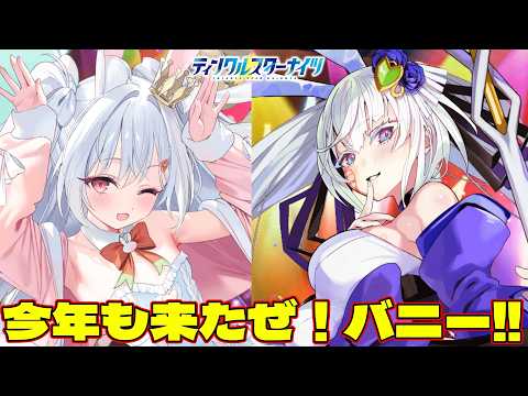 【クルスタ】単独PUからさらに新規衣装まで!?ウサギな蘭美がバニーで登場でい!久々のトリュファイナさんも!【ティンクルスターナイツ】