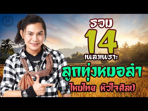 รวม14เพลงเพราะลูกทุ่งหมอลำ