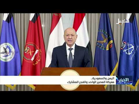 اليمن والسعودية .. معركة المصير الواحد والفجر المشترك