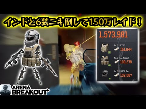 インドと6装ニキ倒して150万レイドがうますぎた……！　　#arenabreakout #arenabreakoutglobal #アリーナブレイクアウト #アリブレ