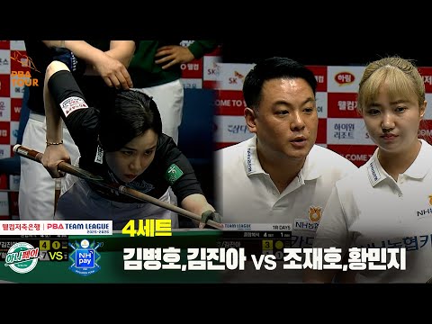 4세트 하나카드(김병호,김진아) vs NH농협카드(조재호,황민지)[웰컴저축은행 PBA 팀리그 25-26 1R]