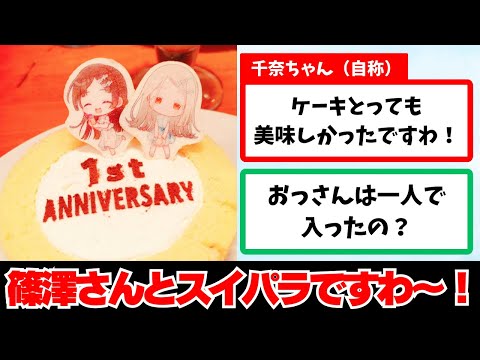 【おもしろスレ】「篠澤さんと1周年をお祝いしてきましたわ〜！」に関する学Pたちの反応集【学園アイドルマスター反応集】