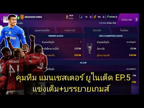 SOCCERMANAGER2024EP.5คุมที