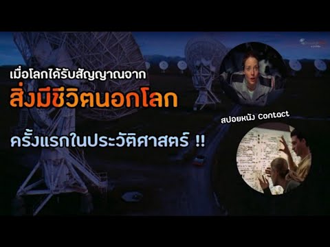 เมื่อโลกรับสัญญาณการติดต่อจาก