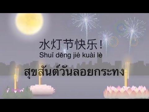 วันลอยกระทง水灯节