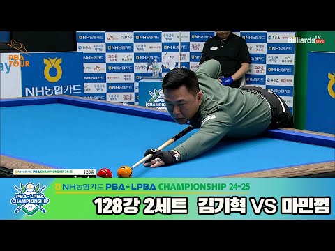 마민껌vs김기혁 128강 2세트[NH농협카드 PBA챔피언십 24-25]