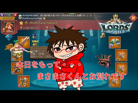 【ローモバ】10/27 まさまさくん今までありがとうございました!