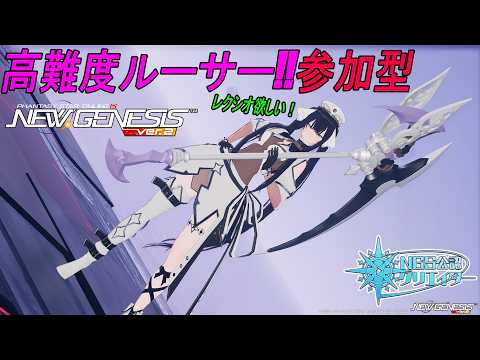 【PSO2NGS】高難度ルーサー参加型!主はFo.Ra.Teを出せます!レクシオロッド欲しい…!【公認クリエイター】【Fo専 4Ship】冒険日誌417ページ目