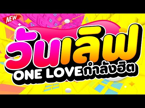 กำลังฮิต★วันเลิฟ-OneLove★