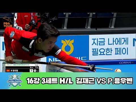 김재근vsP.응우옌 16강 3세트 HL[NH농협카드 PBA 챔피언십 23-24]