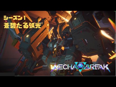【Mecha BREAK】S1蒼碧たる弧光 Mecha BREAK part1【プレイ動画/ステーコ゚/龍門発射センター/プラチナⅤ】