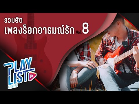 รวมฮิต-เพลงร็อกอารมณ์รัก-Vol8- รวมฮิต-เพลงร็อกอารมณ์รัก-Vol8-