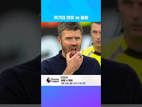 위기의 맨유, 첫 승 간절한 풀럼 상대로 분위기 반전 도전! | 쿠팡플레이