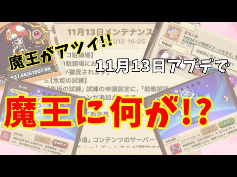 【メンテで激変!?】11月13日のアプデで魔王が楽しくなりそうなのです【キノコ伝説】
