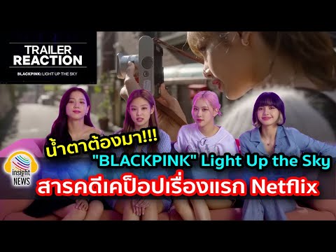 น้ำตาต้องมา!!!BLACKPINKLight