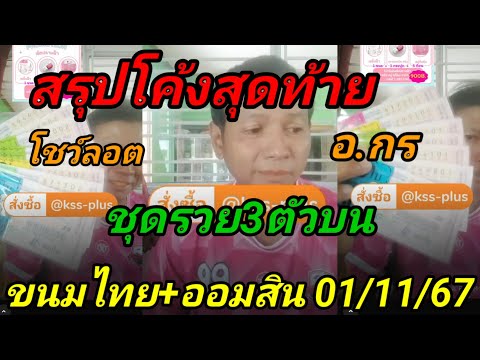 โค้งสุดท้ายชุดรวย3ตัวตรงออมส