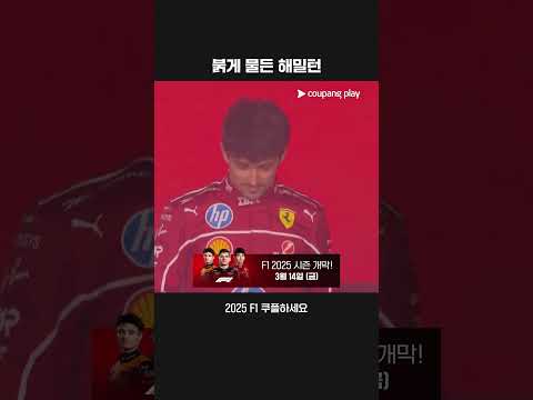 2025 F1 개막 D-3 | 페라리와 여정을 시작하는 루이스 해밀턴!