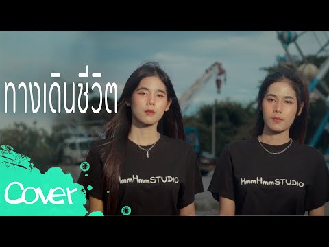 ทางเดินชีวิต-เฟิร์นสิริพร