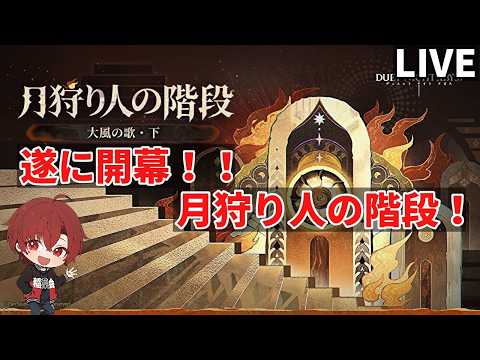 【デュエットナイトアビス】　月狩り人の階段　初日やってこ　冒険者LV６５　質問歓迎！　多分攻略最前線　　【デナアビ】