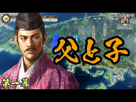 弱点を克服した最強の長男【信長の野望・新生PK】|父と子 第一幕【毛利隆元|毛利隆元家】