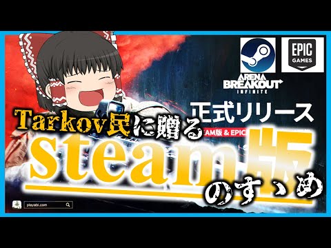 Tarkov原住民に贈る、S3おつまみアリブレのすゝめ【EFT/Escape from Tarkov】【アリブレ/ArenaBreakout: Infinite】【ゆっくり実況】