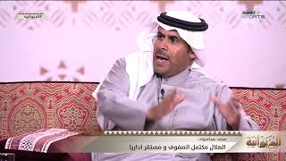 عبدالعزيز السويد : الهلال لم يترك أحد بعد سيدني ونيشيمورا