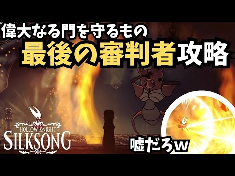 【Hollow Knight Silksong / シルクソング】偉大なる門を守るもの / 最後の審判者攻略