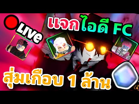 🔴LIVEสุ่มเกือบ1ล้านเพชรรี