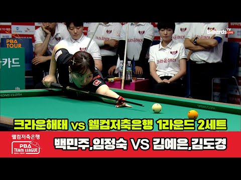 2세트 크라운해태(백민주,임정숙)vs웰컴저축은행(김예은,김도경)[웰컴저축은행 PBA 팀리그 1R]