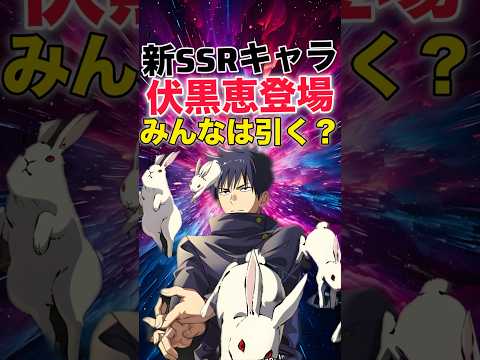 【ファンパレ】新SSRキャラ『伏黒恵』登場！みんなは引く？【呪術廻戦ファントムパレード】#shorts #short