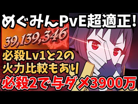 このすばコラボのめぐみんがPvE超適正!?必殺で3900万ダメージを与えつつ魔神王戦を楽々クリアできます！必殺1と2でどれくらいダメージが変わるのかも徹底検証！【グラクロ/魔神王戦Hell人間パテ】