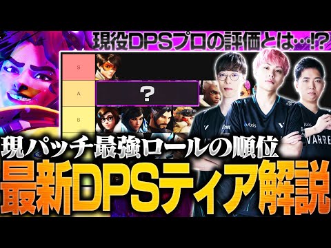 【DPS編】回復阻害パッシブが環境を激変させた？現役OWプロ3人によるロール別最新Tierリスト解説！！【オーバーウォッチ2 / OW2】