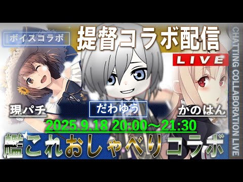 【艦これ】かのはん エクストラ😂ライブ「おしゃべりコラボ本配信・だわゆうさん」2025.9.18(EX)