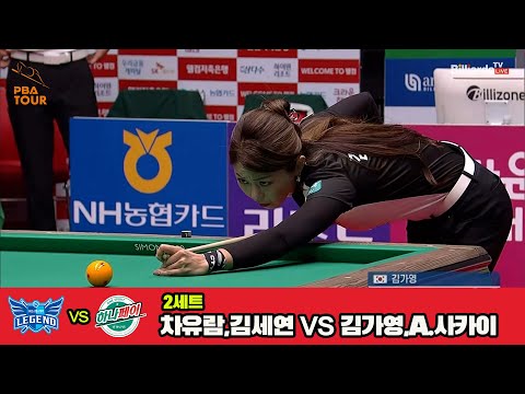 2세트 휴온스(차유람,김세연)vs하나카드(김가영,A.사카이)[웰컴저축은행 PBA 팀리그 3R]