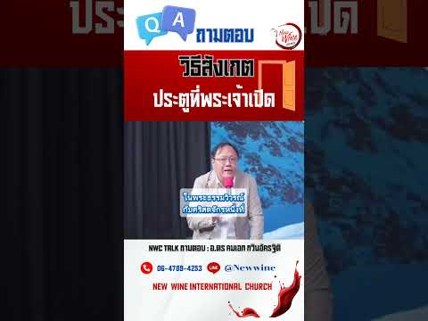 วิธีสังเกตประตูที่พระเจ้าเปิด