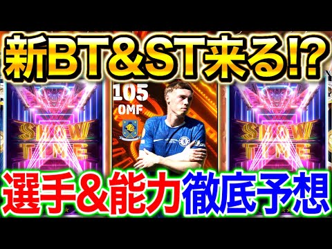【eFootball】新BT＆STガチャ登場する可能性大！！選手&能力を徹底予想！！過去最強パーマー来るか！？【eFootball2025/イーフト】