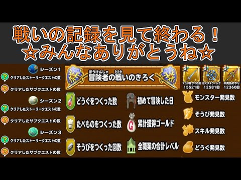 【星ドラ サ終報告からの軌跡】【終】最後は戦いの記録を見て終わろうか!星ドラの思い出は永遠に!
