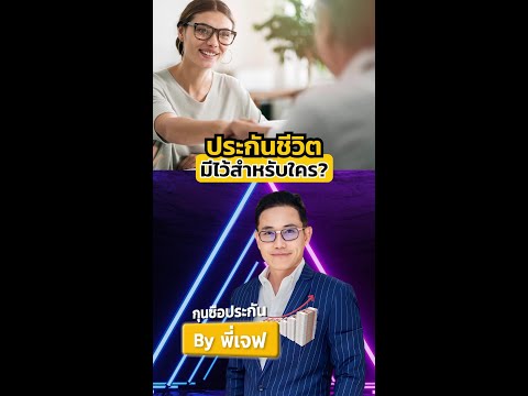 ประกันชีวิตมีไว้สำรับใครกันแน่