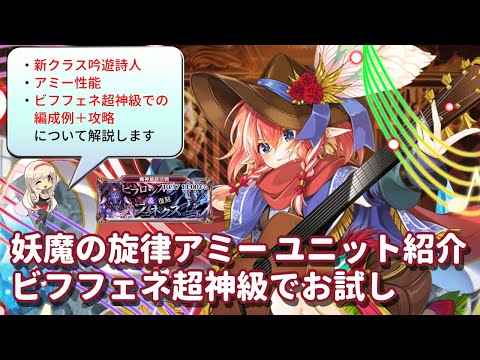 【千年戦争アイギス】妖魔の旋律アミー ユニット紹介 魔神最終決戦ビフロンス＆フェネクス超神級でお試し運用