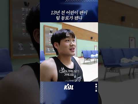 13년 전 어린이 팬이 팀 동료가 됐다 